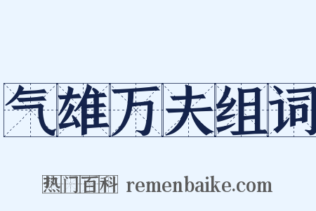 气雄万夫组词是什么意思的图片